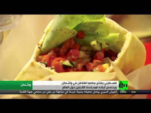 مطعم فلافل في واشنطن لمساعدة اللاجئين