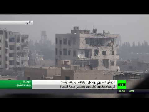 rt  ترصد عمليات الجيش السوري في حرستا