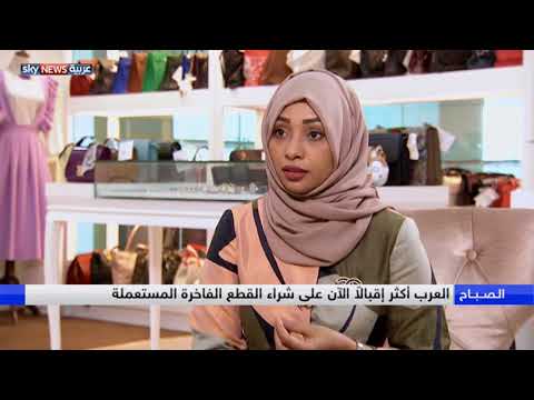 شاهد العرب أكثر إقبالاً الآن على شراء القطع الفاخرة المستعملة