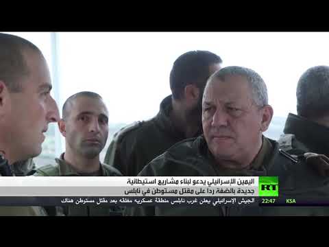 شاهد دعوات لبناء مستوطنات جديدة في إسرائيل