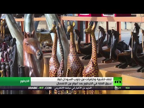 شاهد تحف جنوب السودان الخشبية تغزو الخرطوم