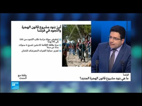 بالفيديو أبرز بنود مشروع قانون الهجرة الجديد في فرنسا