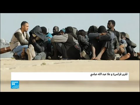 شاهد صبراتة العاصمة الليبية للإتجار بالبشر