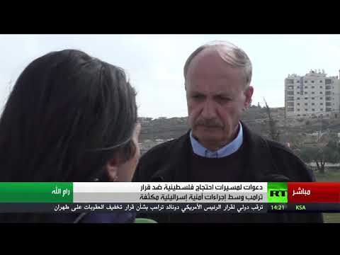 شاهد واصل أبو يوسف يؤكّد على الرفض الفلسطيني لقرار ترامب الأخير