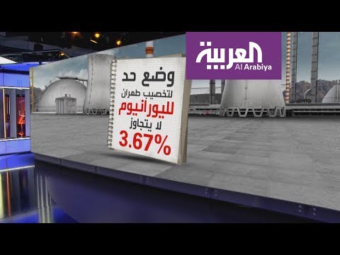 شاهد كيفية تخضيب اليورانيوم ونص الاتفاق النووي مع إيران