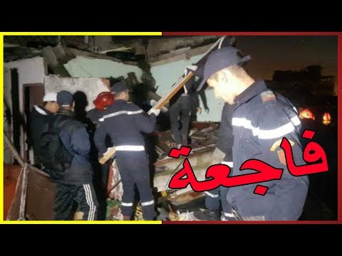 شاهد منزل ينهار على رؤوس قاطنيه في الدار البيضاء