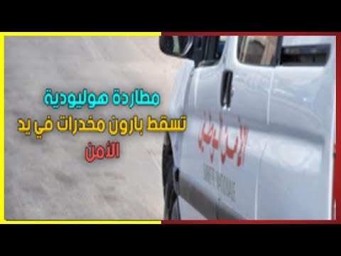 شاهد إطلاق رصاص في مطاردة لتاجر للمواد المخدّرة في الراشيدية