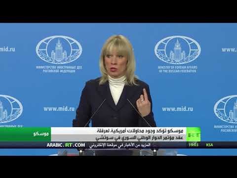 شاهد موسكو تكشف عن مساع أميركية لعرقلة سوتشي السوري