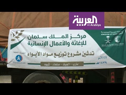 شاهد مساعدات سعودية جديدة إلى الشعب اليمني