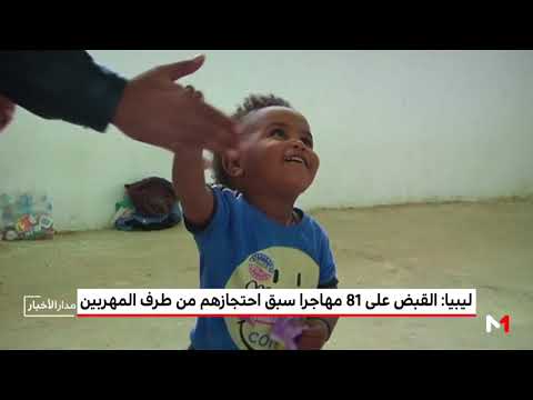 شاهد القبض على 81 مهاجرًا سبق احتجازهم من طرف المهربين