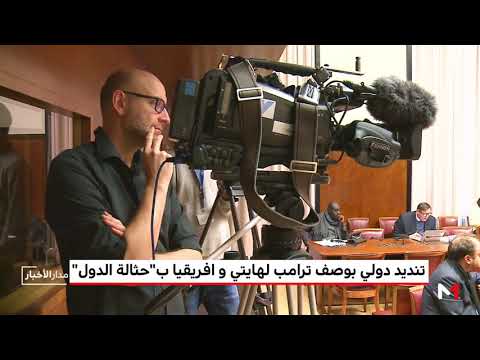 شاهد تنديد دولي بوصف ترامب لهايتي وأفريقيا بـ حثالة الدول