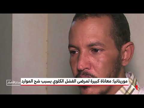 شاهد شُح في الموارد يعمق معاناة مرضى الفشل الكلوي في نواكشوط