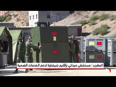 سكان شيشاوة تعبر عن ارتياحها وامتنانها للمبادرة الملكية بإقامة مستشفى ميداني