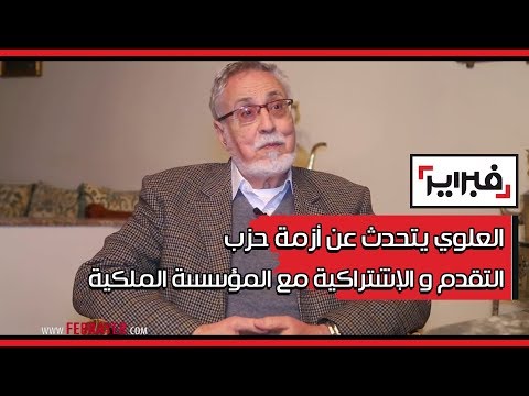 شاهد العلوي يتحدث عن أزمة حزب التقدم والاشتراكية مع المؤسسة الملكية