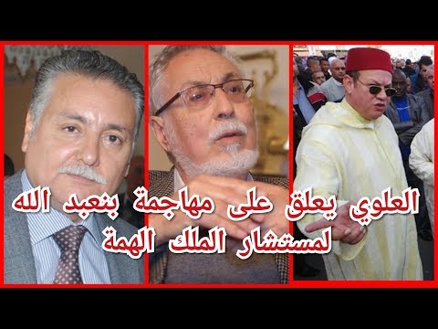 شاهد العلوي يعلّق على مهاجمة بنعبد الله لمستشار الملك الهمة