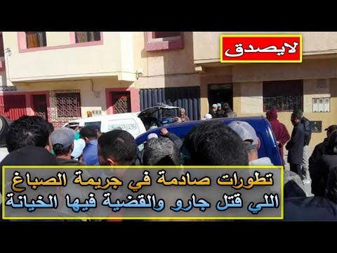 شاهد تطورات صادمة في قضية الصباغ