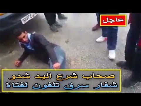 شاهد سرقة تليفون من فتاة في طنجة