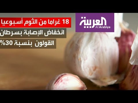بالفيديو عالج نفسك بالبصل والثوم
