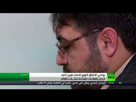 بالفيديو روحاني يؤكد أن واشنطن فشلت في تقويض الاتفاق