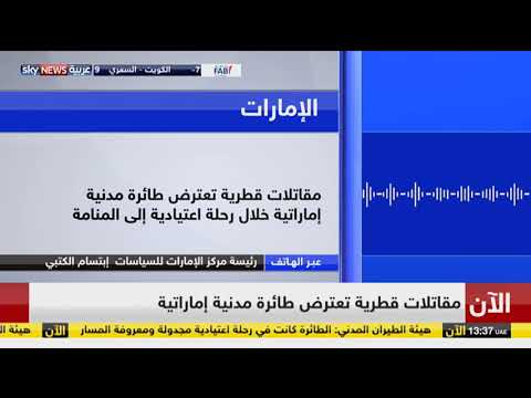 شاهد الكتبي يرى أنّ اعتراض مقاتلات قطرية لطائرة مدنية تصعيد خطير