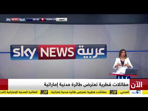 شاهد مقاتلات قطرية تعترض طائرة مدنية إماراتية