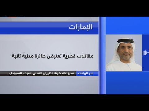 شاهد سيف السويدي يؤكّد أنّ الاعتراض القطري تهديد صريح لأمن الطيران المدني