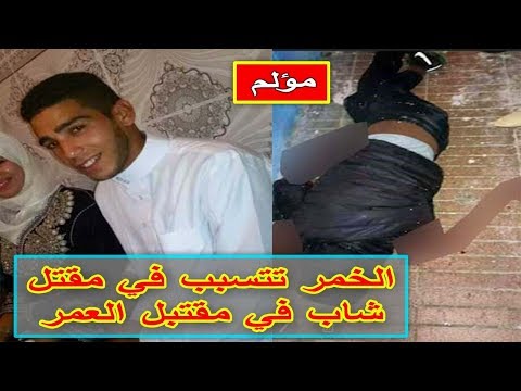 شاهد الخمر تتسبّب في إنهاء حياة شاب في مقتبل العمر في الصويرة