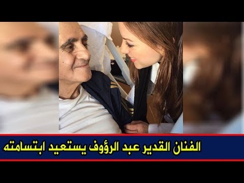 شاهد الفنان القدير عبد الرؤوف يستعيد ابتسامته