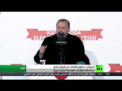 شاهد أردوغان يؤكّد أنّ تركيا ستقضي على جيش تدعمه واشنطن