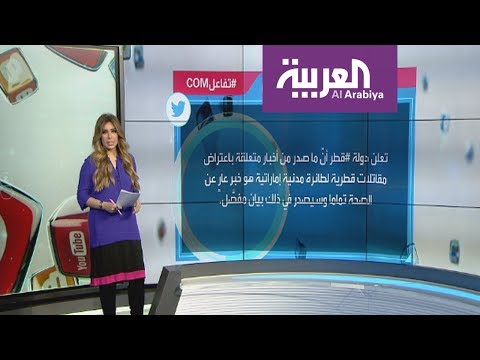 شاهد هاشتاغ قطر تعترض طائرة إماراتية يتصدر قائمة الأعلى تداولا على تويتر