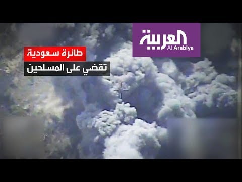 شاهد شاهد مقاتلات سعودية تلتقط الحوثيين بدقة كالعصافير