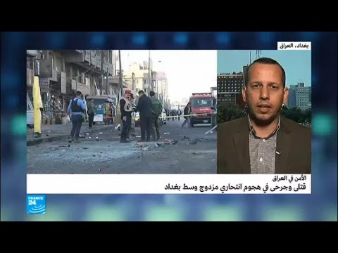 شاهد الجهة المنفّذة للتفجير الانتحاري المزدوج في بغداد