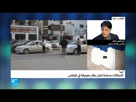 شاهد اشتباكات مسلحة تشل مطار معيتيقة في طرابلس