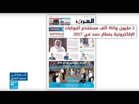 شاهد أكثر من مليوني مستخدم للبوابات الإلكترونية في مطار حمد في 2017