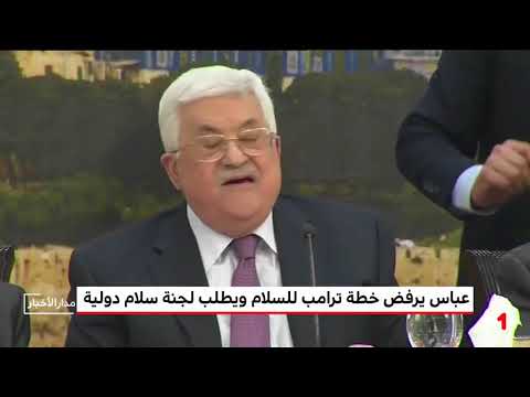 شاهد محمود عباس يرفض الوساطة الأميركية في محادثات السلام مع إسرائيل