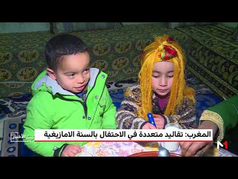 شاهد  تقاليد متعددة في الاحتفال بالسنة الأمازيغية في المغرب