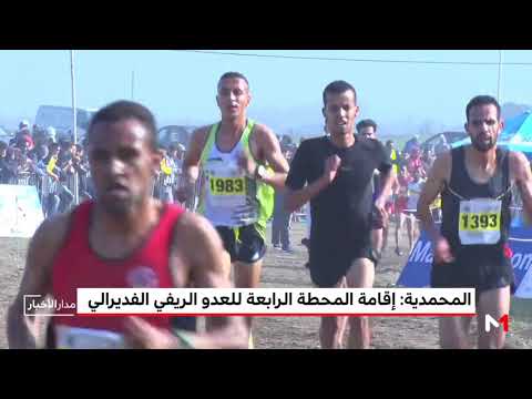شاهد تدشين المحطة الرابعة للعدو الريفي الفديرالي في المحمدية