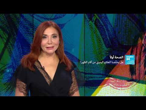 شاهد العلاج اليدوي وإمكانية القضاء على آلام الظهر