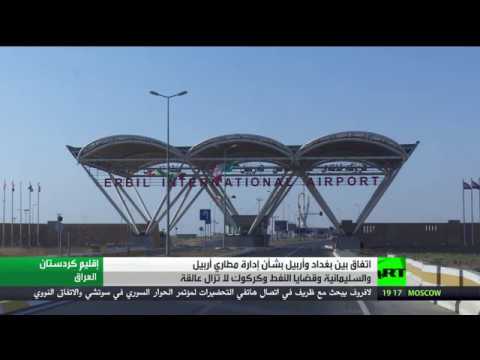 بالفيديو بغداد وأربيل تتفقان بشأن مطاري الإقليم