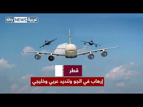 ماذا قال الخبراء بشأن اعتراض المقاتلات القطرية لطائرتين إماراتيتين