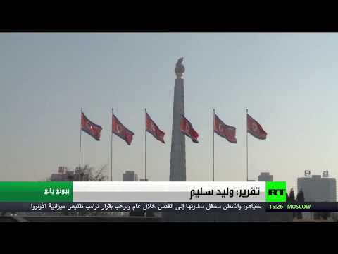 وفد كوري شمالي يحضر أولمبياد بيونغ تشانغ