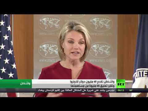 واشنطن تقدم 60 مليون دولار للأونروا