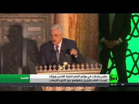 شاهد عباس يشارك في مؤتمر الأزهر لنصرة القدس