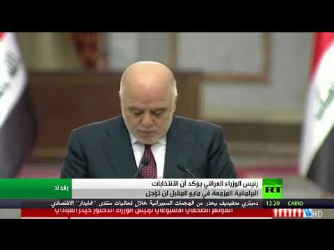 رئيس الوزراء العراقي يؤكد أن الانتخابات البرلمانية لن تؤجل