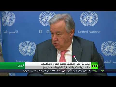 بالفيديو غوتيريش يحذر من وقف خدمات الأونروا