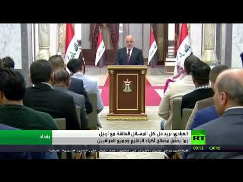 العبادي يريد حل كل المسائل العالقة مع أربيل