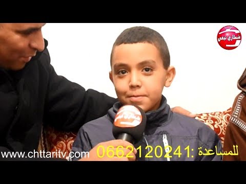 شاهد بالفيديو طفل يوجه نداءً للمحسنين لإنقاذه من المرض