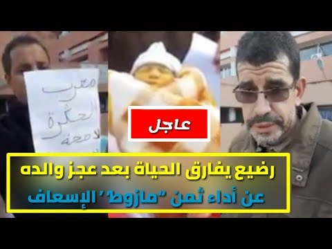 شاهد وفاة رضيع منع النجاة لأجل فاتورة المستشفى في المغرب