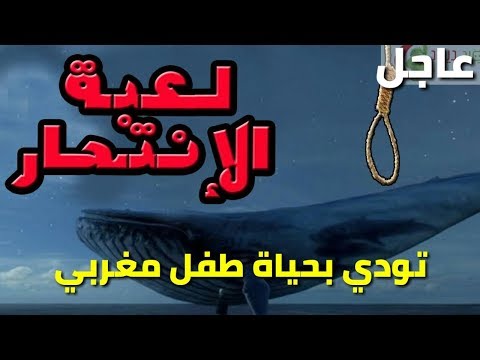 شاهد لعبة الحوت الأزرق تقتل طفلاً مغربيًا