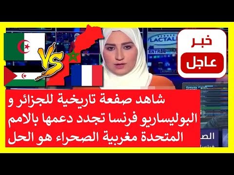 شاهد فرانسا تجد الدعم للمغرب في الأمم المتحدة